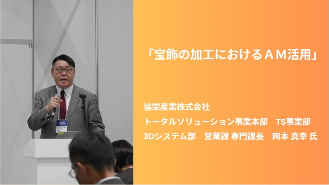 高精度・難加工技術展セミナー2025（協栄産業）