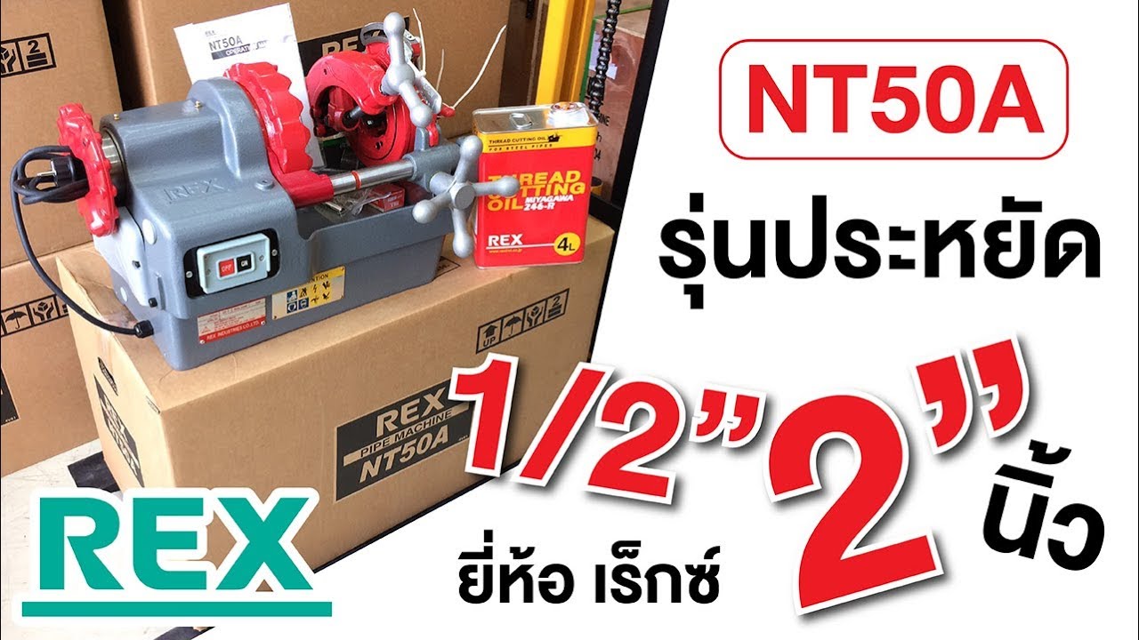 เครื่องต๊าปเกลียว REX รุ่น NT50A ต๊าปท่อ 2นิ้ว รอบหมุนต๊าปเร็ว ทันงาน
