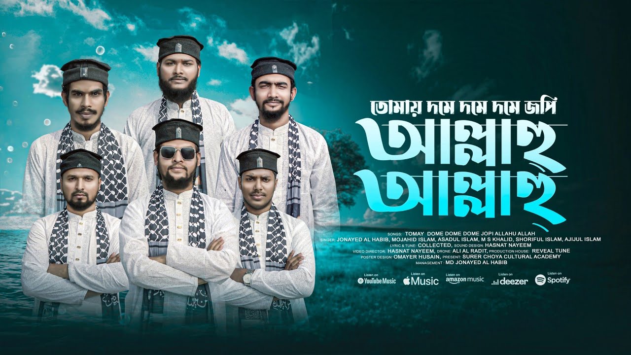 তোমায় দমে দমে দমে জপি আল্লাহু আল্লাহ্ || Tomay Dome Dome Jupi Allhu Allah