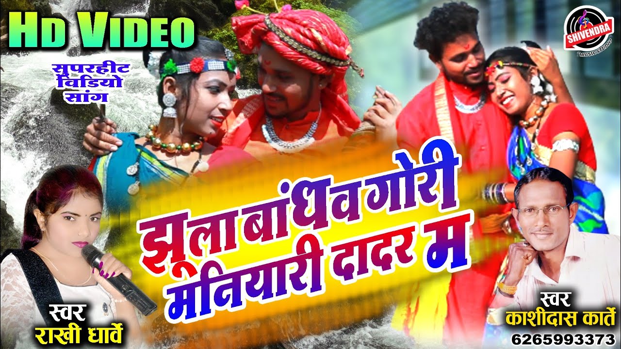 झूला बांधव गोरी मनियारी दादर म - HD VIDEO - Jhula Bandhav Gori - Kashidas Karte - Rakhi Dharve