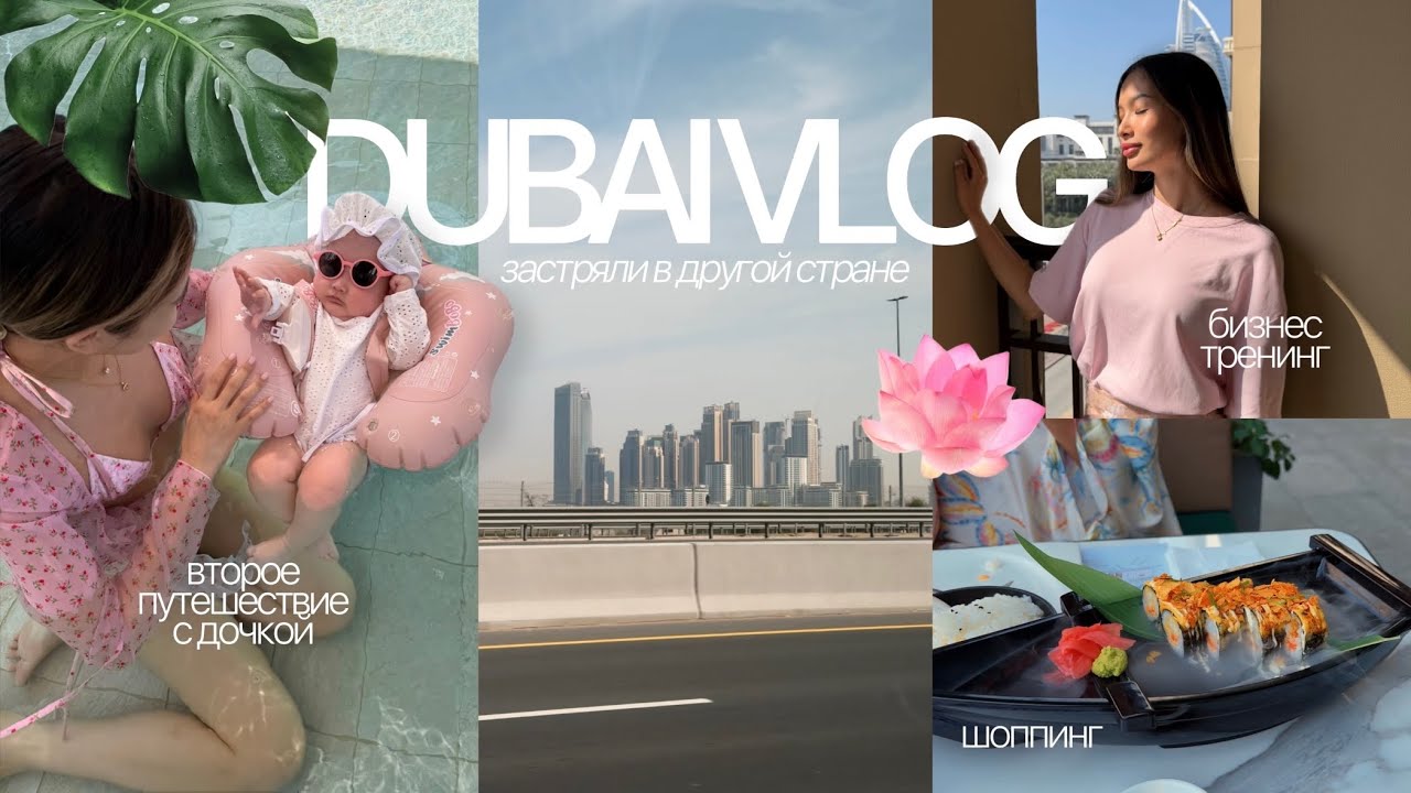 ДУБАЙСКИЙ ВЛОГ: застряли в другой стране 