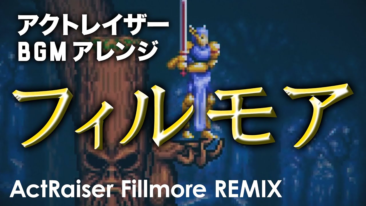 アクトレイザー フィルモア アレンジ SNES ActRaiser BGM Fillmore Remix