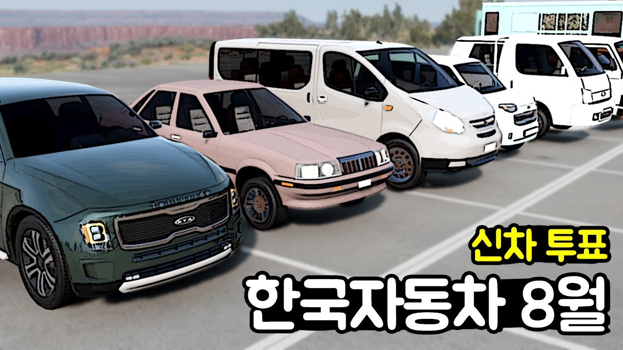 [빔엔지] 한국자동차 모드 8월 총 정리! + 다음 자동차 투표!!!