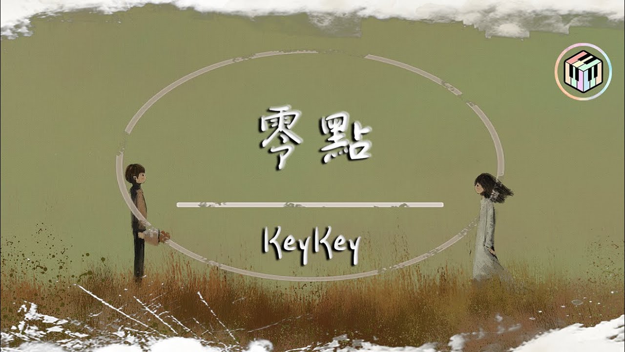 KeyKey - 零點【動態歌詞】「路過我的全世界 每天都能抱你一整夜」♪
