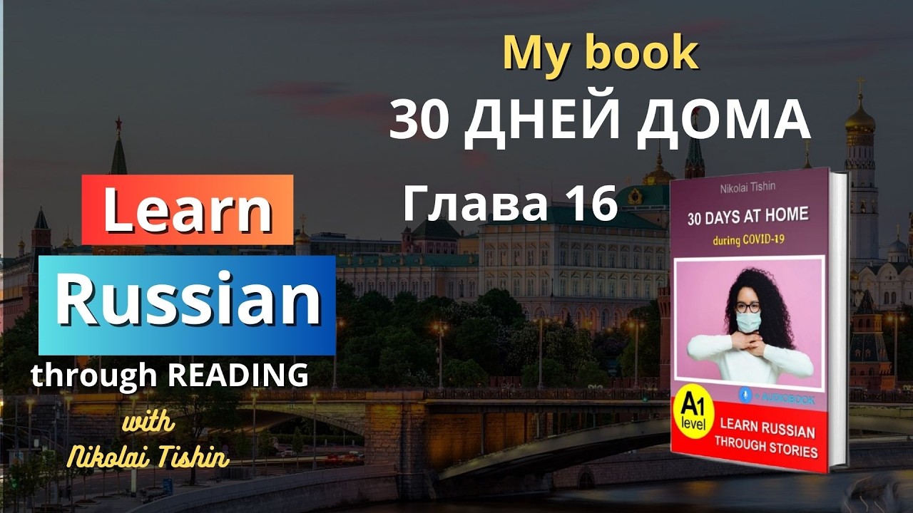 Learn Russian through reading. My book 30 DAYS AT HOME. CHAPTER 16