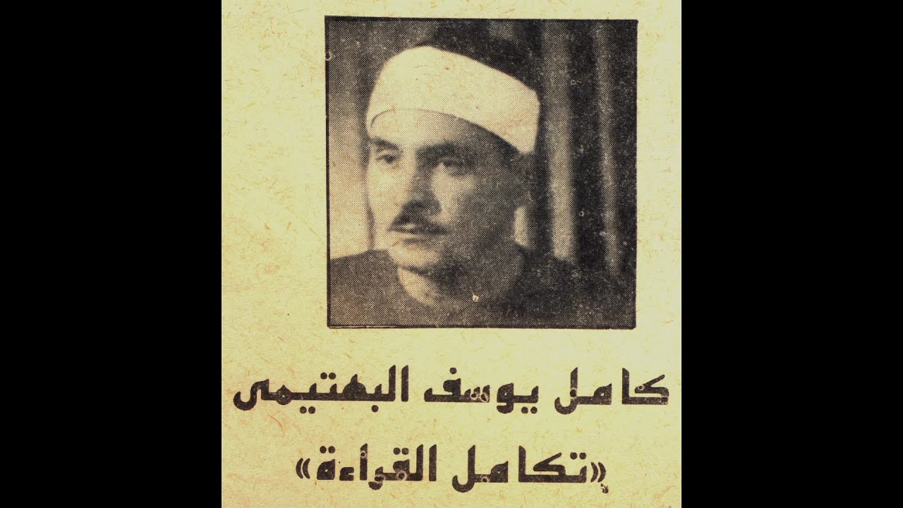 البهتيمي الفريد | تسجيل حفلة سورتي الفرقان والقدر من مسجد الإمام الحسين بالقاهرة في شهر 2 سنة 1963م