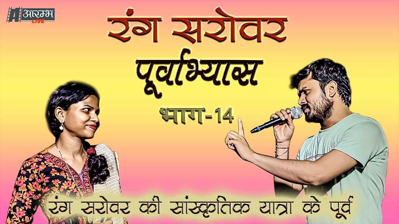रंग सरोवर पूर्वाभ्यास | Rang Sarovar Poorvabhyas | PART - 14