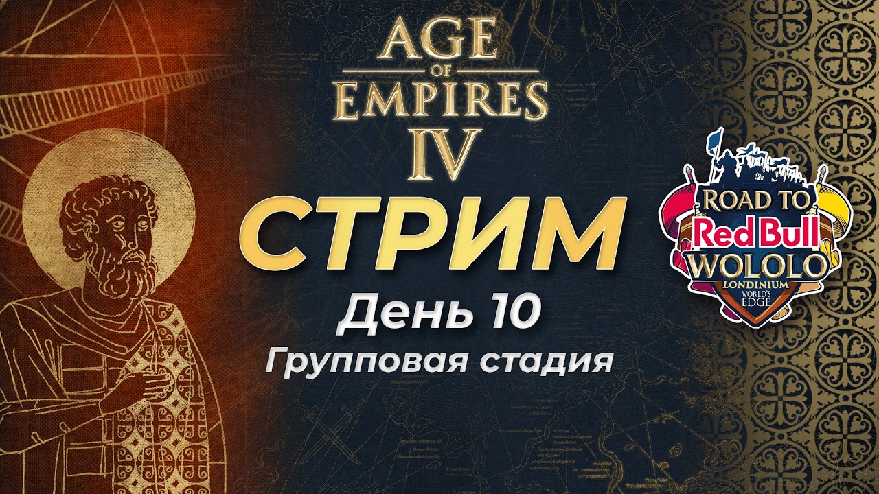 (RU) Комментируем Road to Wololo: Londinium! Групповая стадия! День 10 Прямой эфир через restream.su