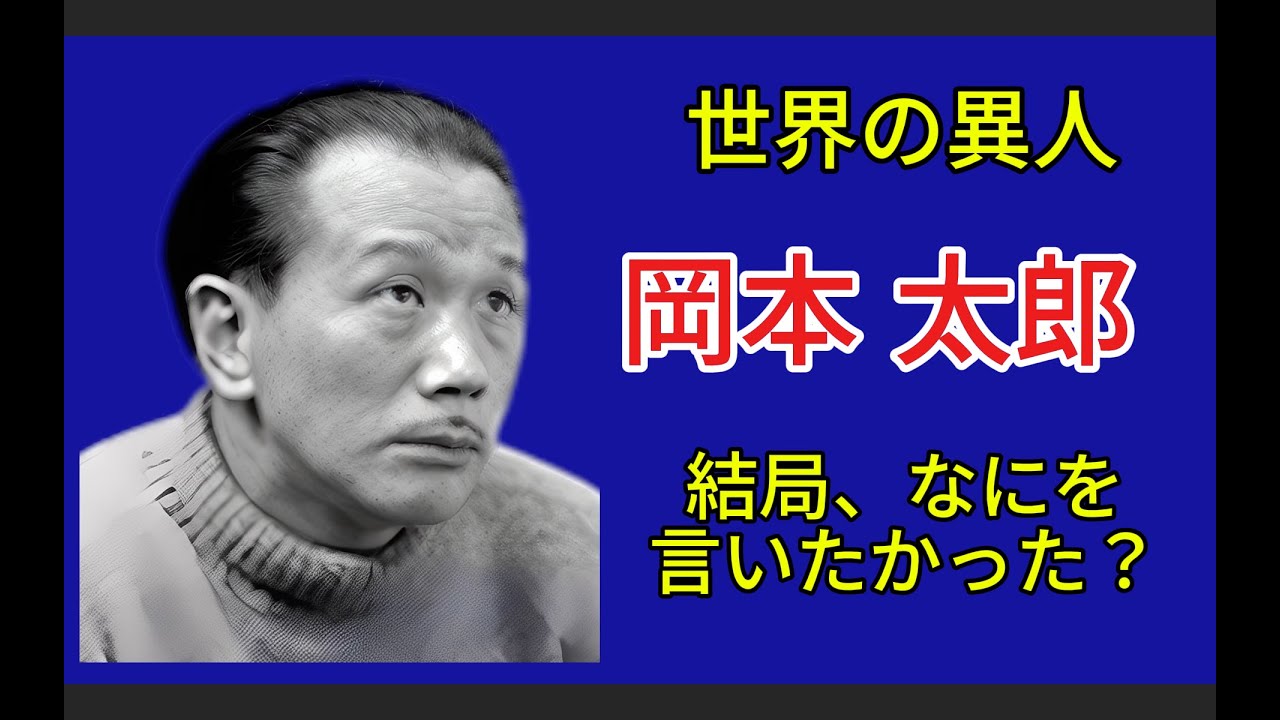 けっきょく、何が言いたかったんだ？（岡本太郎の真意）