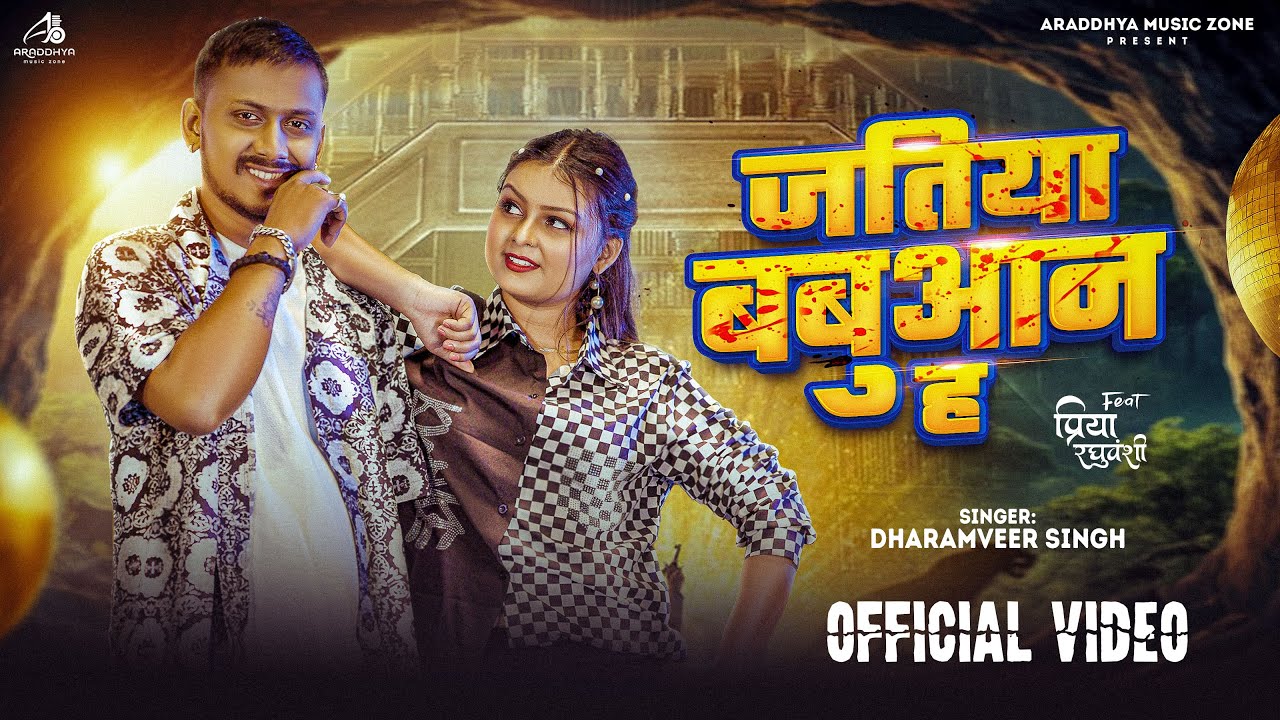 #Video - जतिया बबुआन ह | #Dharamveer Singh | Jatiya Babuaan Ha | Ft. Priya | New Bhojpuri Song 2025