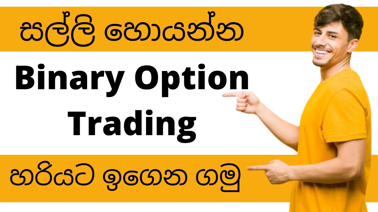 BINARY OPTION TRADING SINHALA | BINARY OPTION TRADING LESSON 01 | BINARY OPTION
