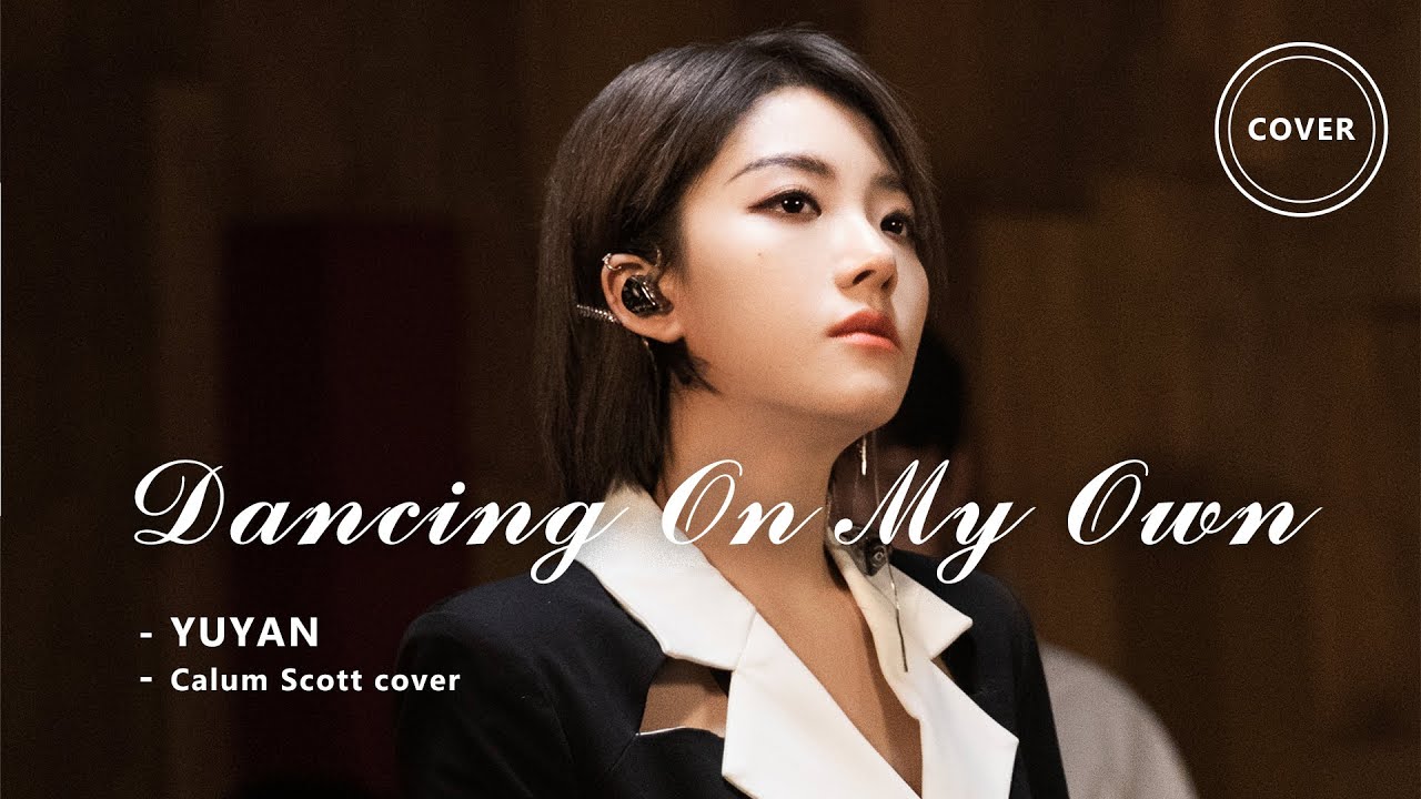 Dancing On My Own - Yu Yan 喻言 （Calum Scott cover）