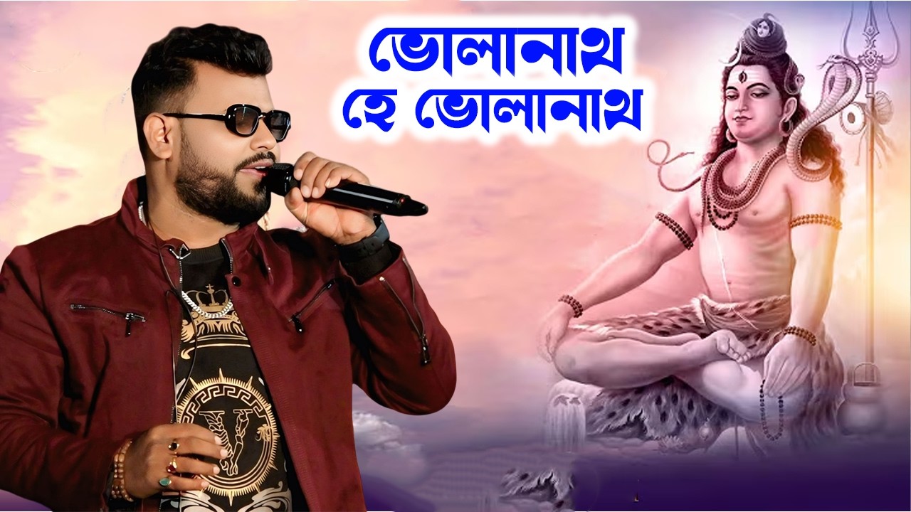 মহা শিবরাত্রি স্পেশাল গান \\ Bholanath Hey Bholanath ~ ভোলানাথ হে ভোলানাথ \\ Cover By - Kumar Avijit