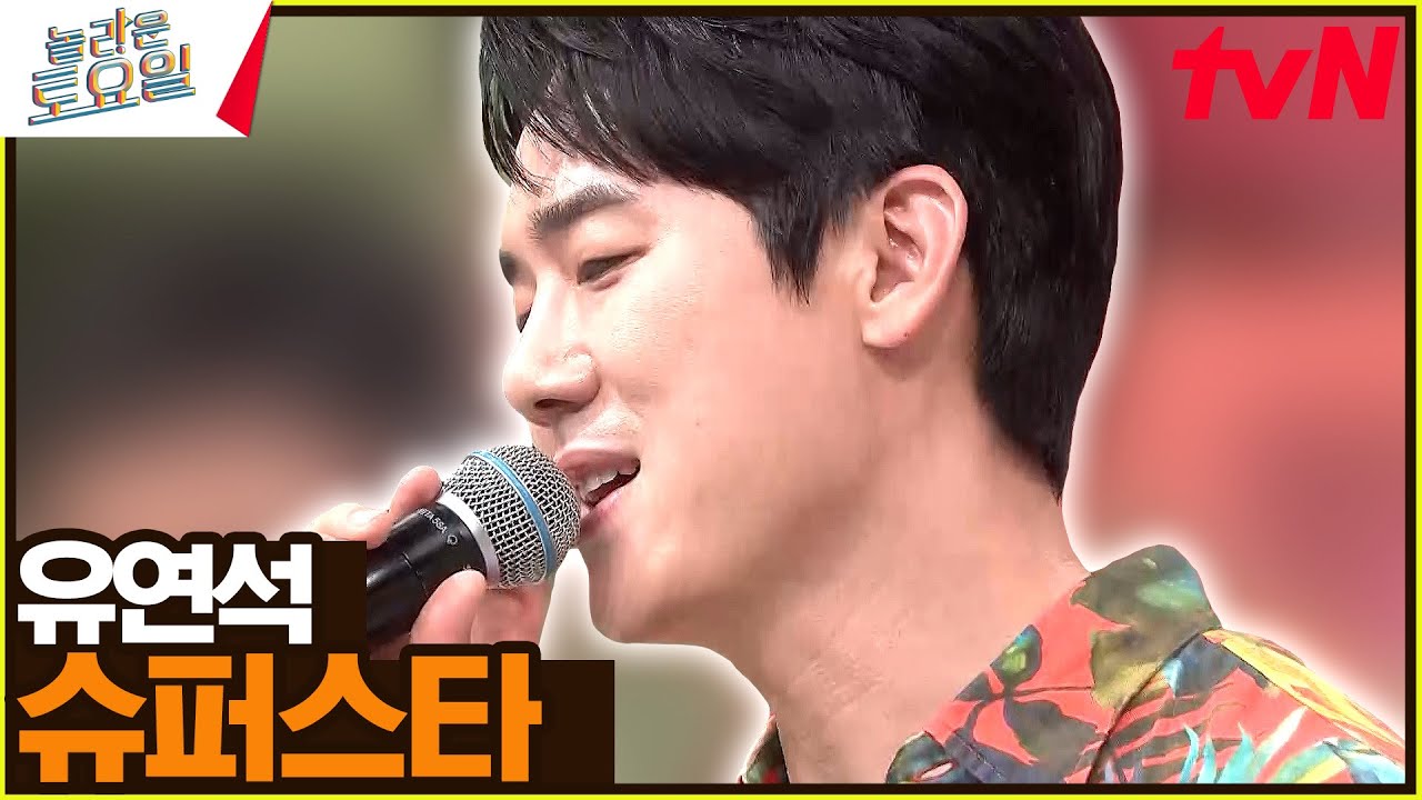 없는 미래도 눈부시게 만들어 주는 〈유연석 - 슈퍼스타♪〉