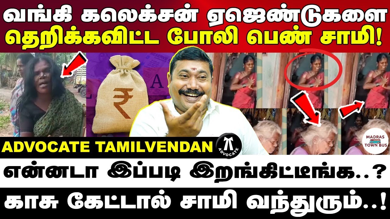 வங்கி கலெக்சன் ஏஜென்ட்களை தெறிக்க விடும் போலி பெண் சாமிகள் | Advocate tamilvendan