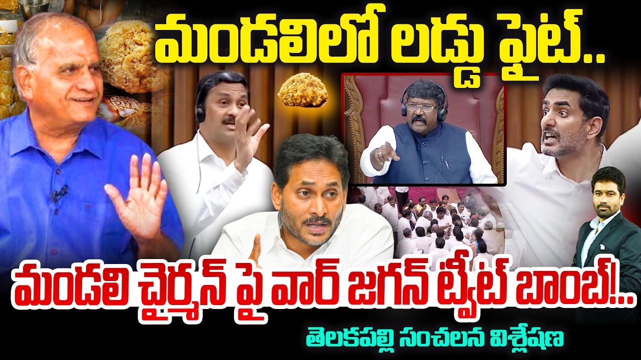 మండలిలో లడ్డు ఫైట్..మండలి చైర్మన్ పై వార్ జగన్ ట్వీట్ బాంబ్Telakapalli On LadduControversy | TDP-YCP