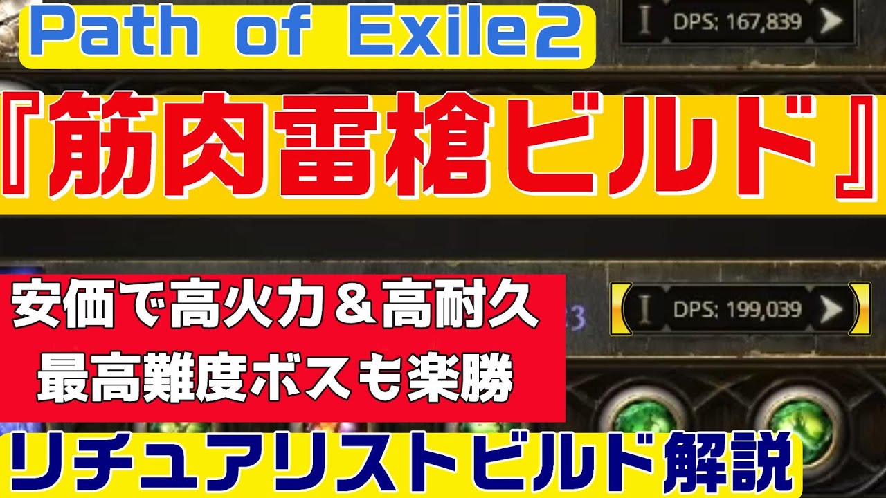 【PoE2ぽえ２】リチュアリストビルド解説『中資産で組める！　筋肉雷槍ビルド　T4ピナクルボス楽勝　初心者向け丁寧に解説』【Path of Exile2】