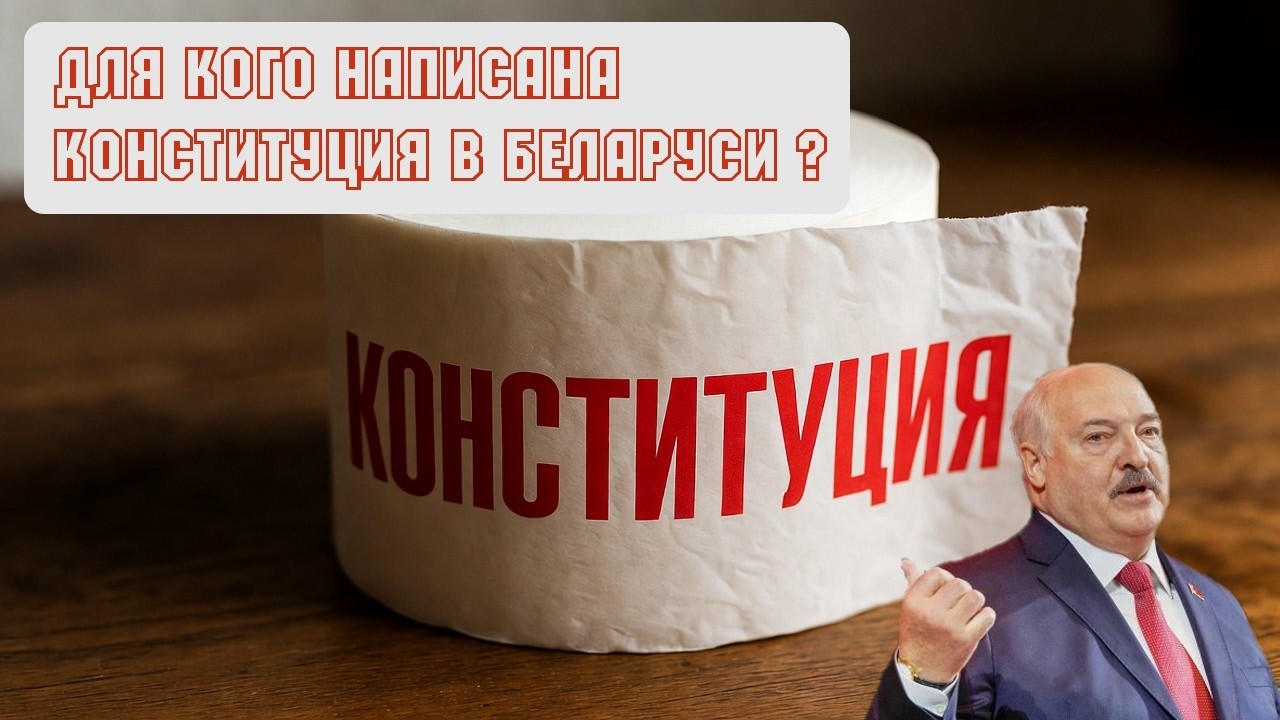 Для кого написана Конституция в Беларуси?