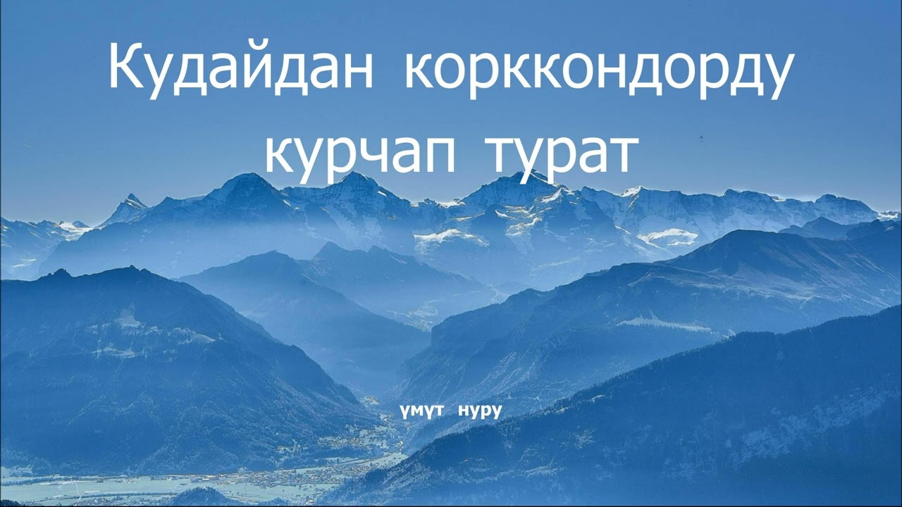 Кудайдын чакырыгы. 21 - январь