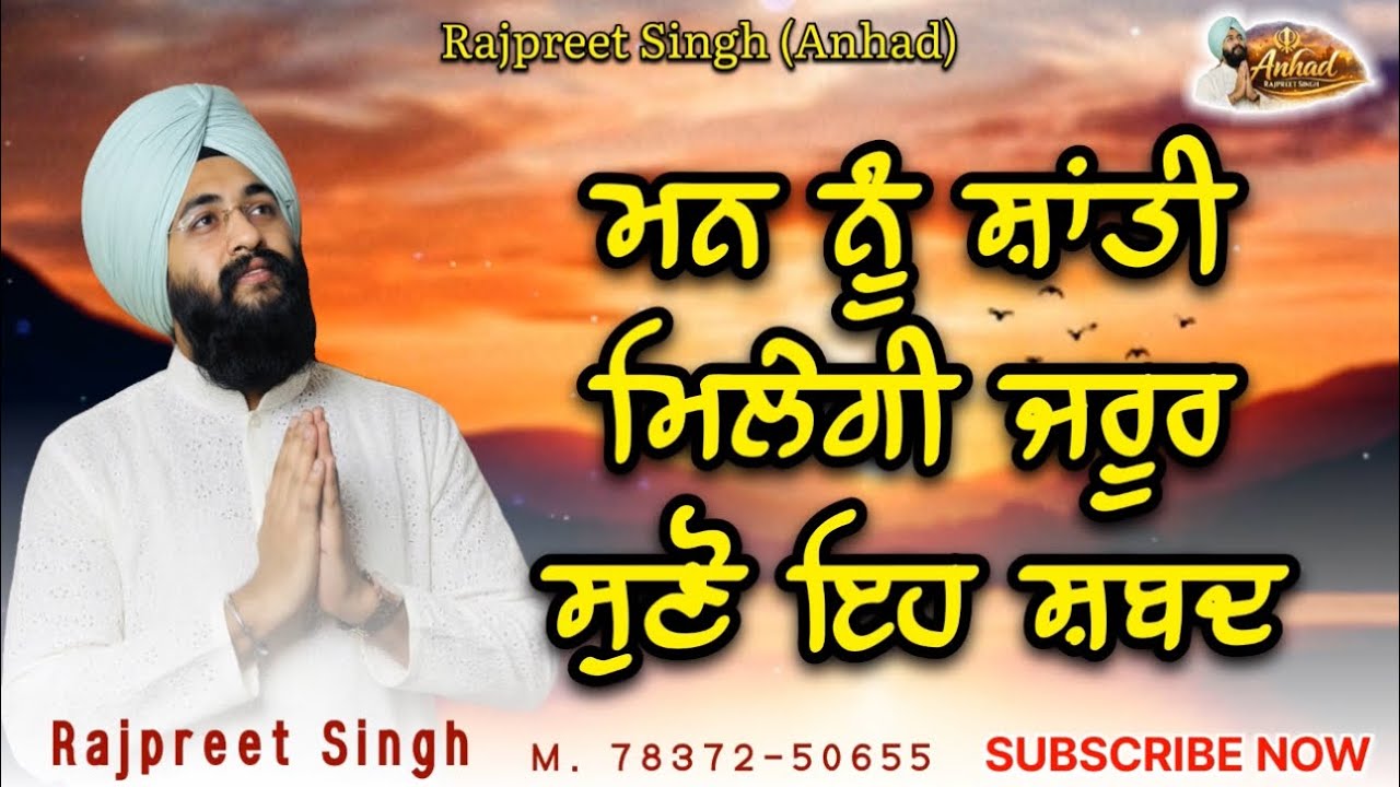 ਮਨ ਨੂੰ ਸ਼ਾਂਤੀ ਮਿਲੇਗੀ ਇੱਕ ਵਾਰ ਜ਼ਰੂਰ ਸੁਣੋ ਇਹ ਸ਼ਬਦ @rajpreetsinghanhad 