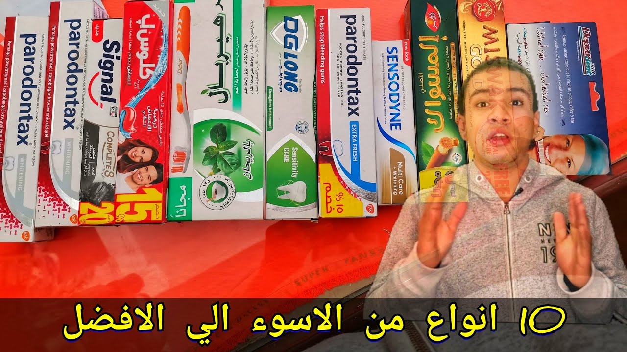 تقييم 10 انواع من معجون الاسنان من الاسوء إلي الافضل