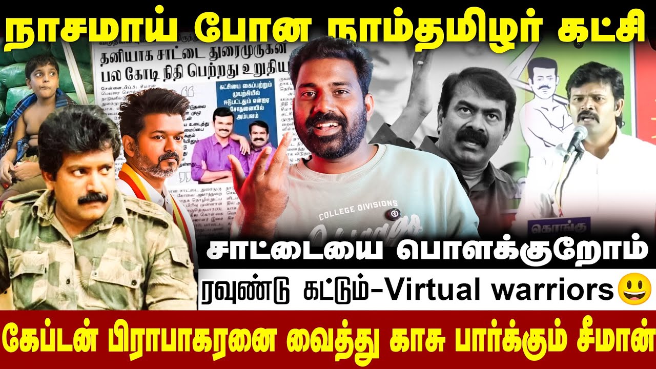 😡விஜயை குறிவைக்கும் சாட்டை & NTK Mafia- திமுகவுக்கு விலைபோன சாட்டை| #saattaispeech #seeman #vijay 