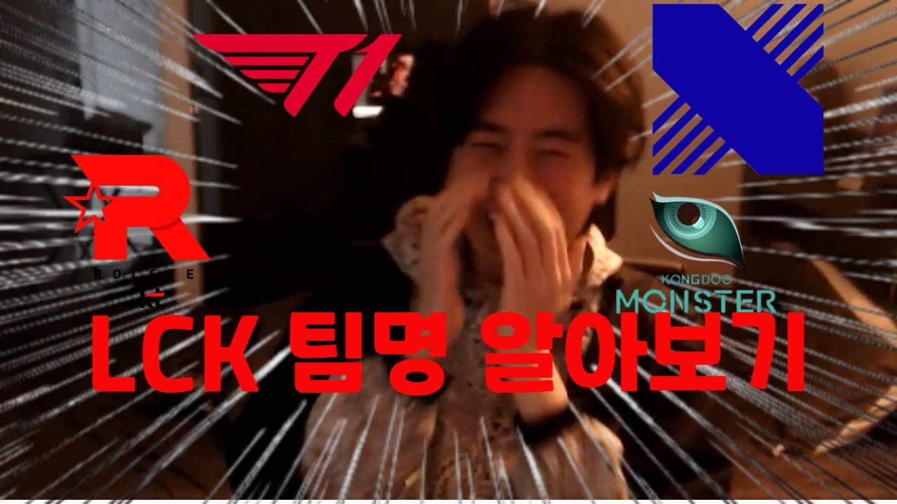LCK 팀명 알아보기