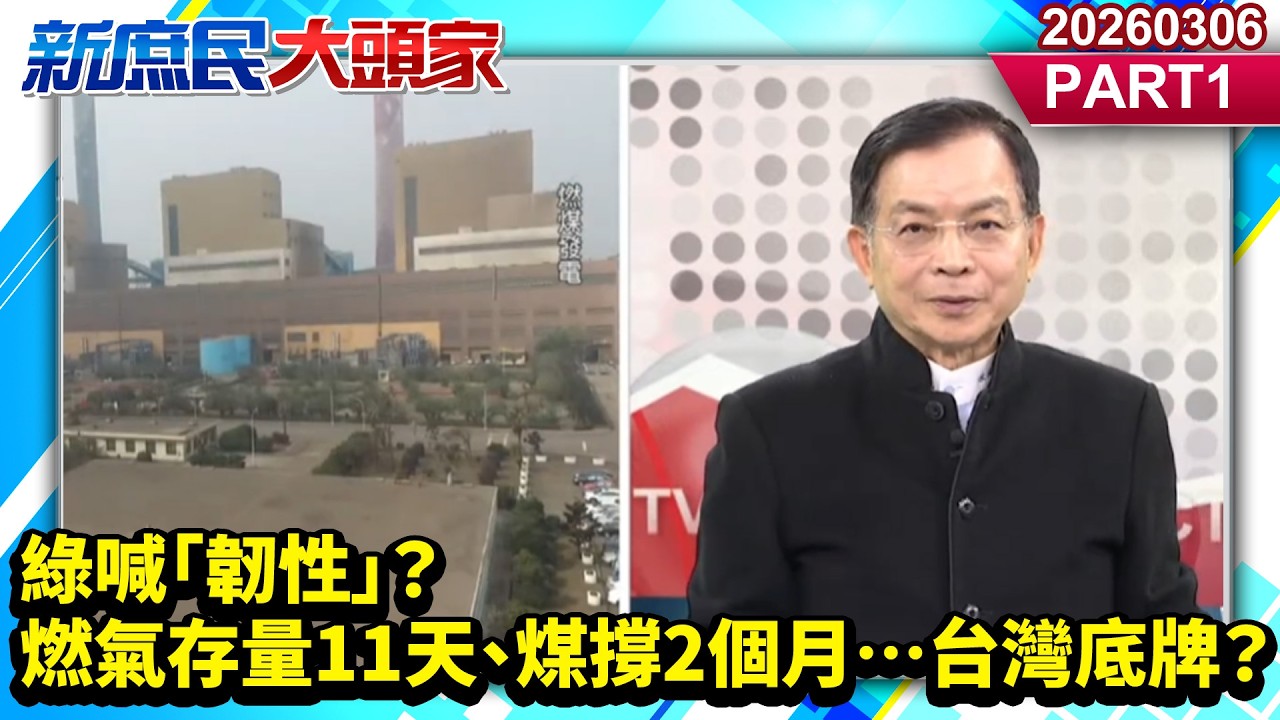 綠喊「韌性」？ 燃氣存量11天、煤撐2個月…台灣底牌？《新庶民大頭家》PART 1 20260306 #謝寒冰 #李勝峯 #賴士葆 #栗正傑@新庶民大頭家​