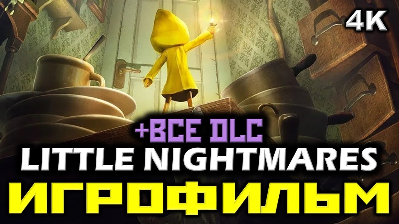 ✪ Little Nightmares + ВСЕ DLC ✪ Маленькие кошмары [ИГРОФИЛЬМ] ✪ [PC|4K|60FPS]