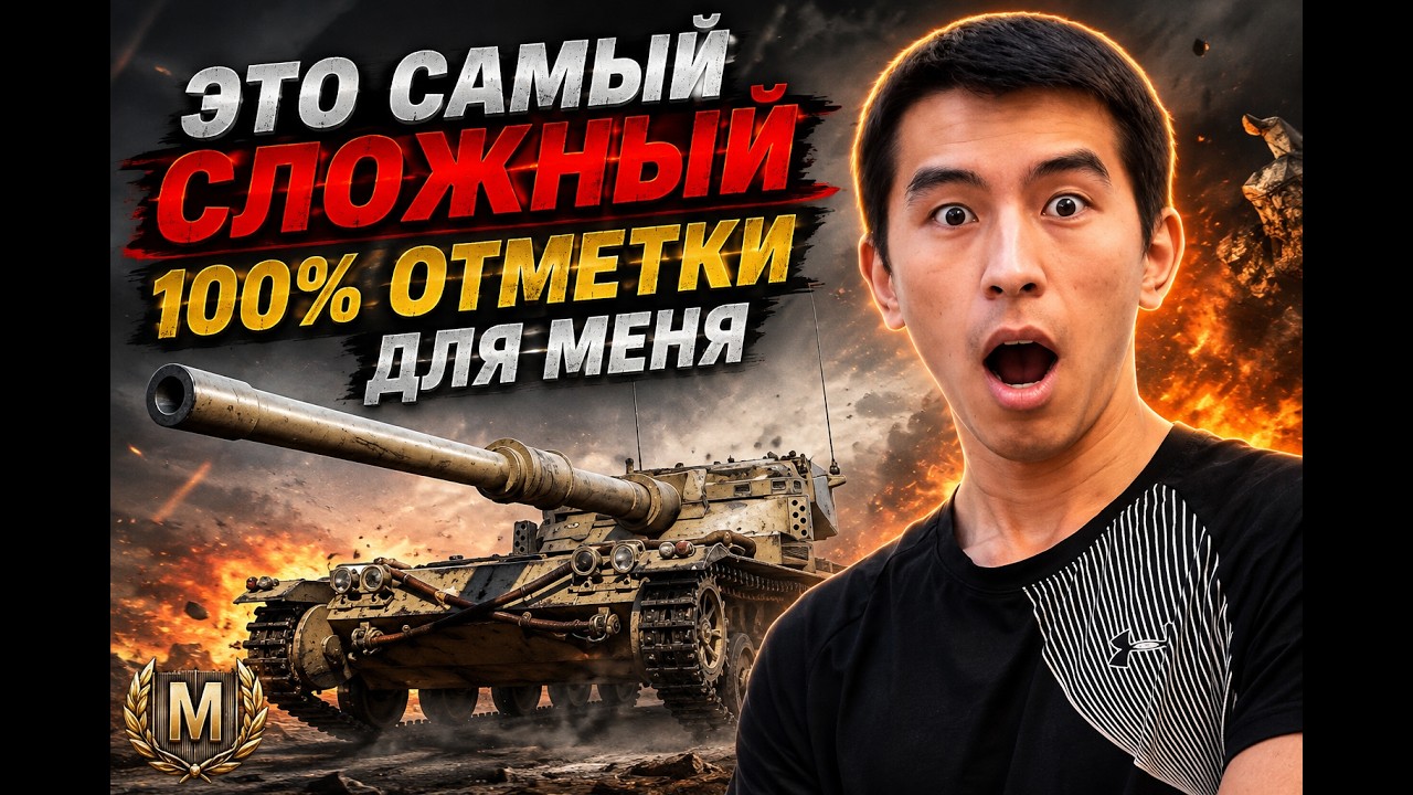 Самые Сложные 100% Отметки 