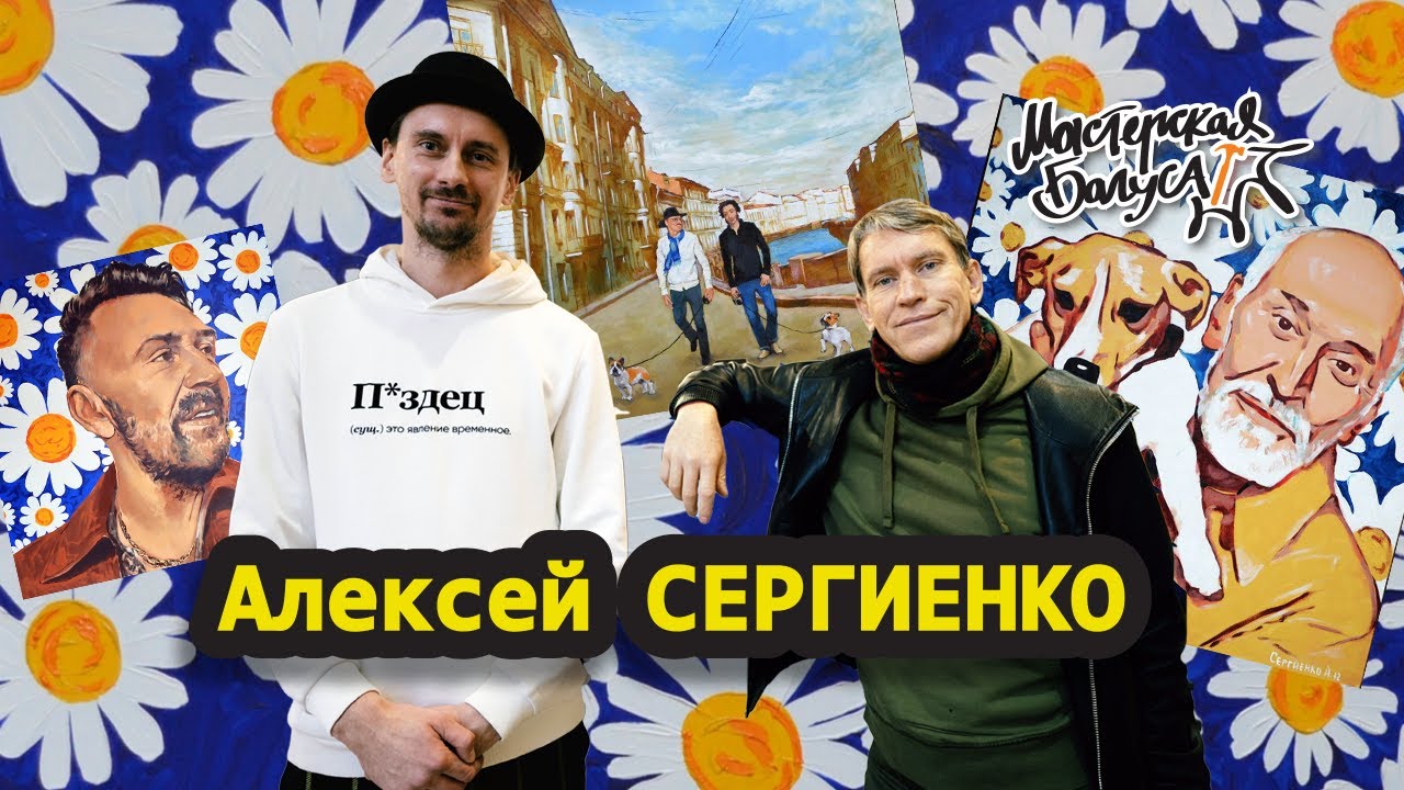Алексей Сергиенко: клуб Тоннель, Камчатка Цоя, Ten Club и фирменные ромашки / Мастерская Багуса
