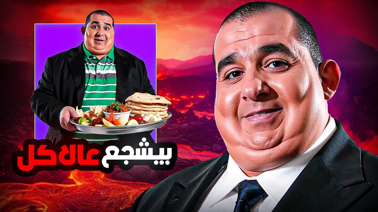 إزاي مجدي وصل للوزن ده؟ السبب الحقيقي ورا السمنة