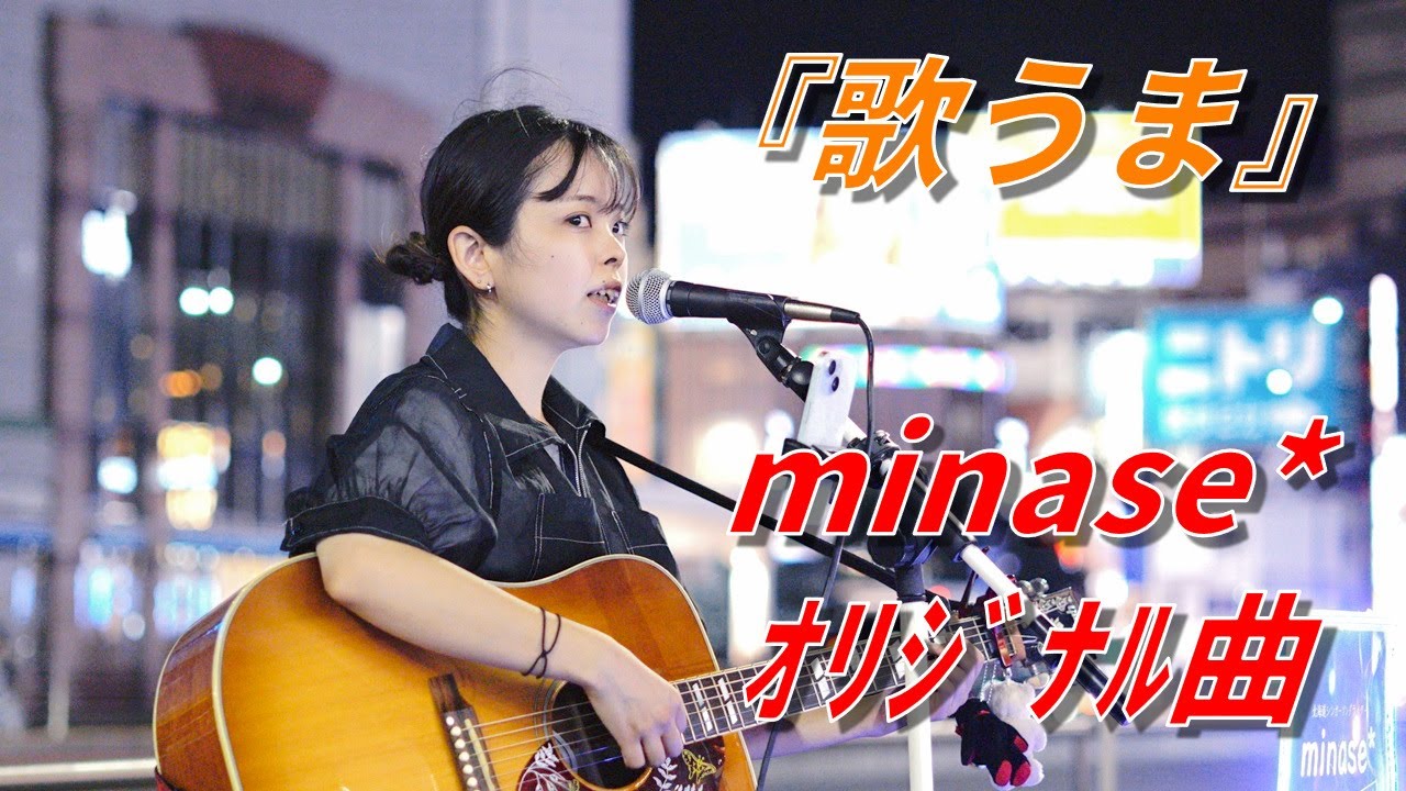 minase*   路上ライブ  新宿