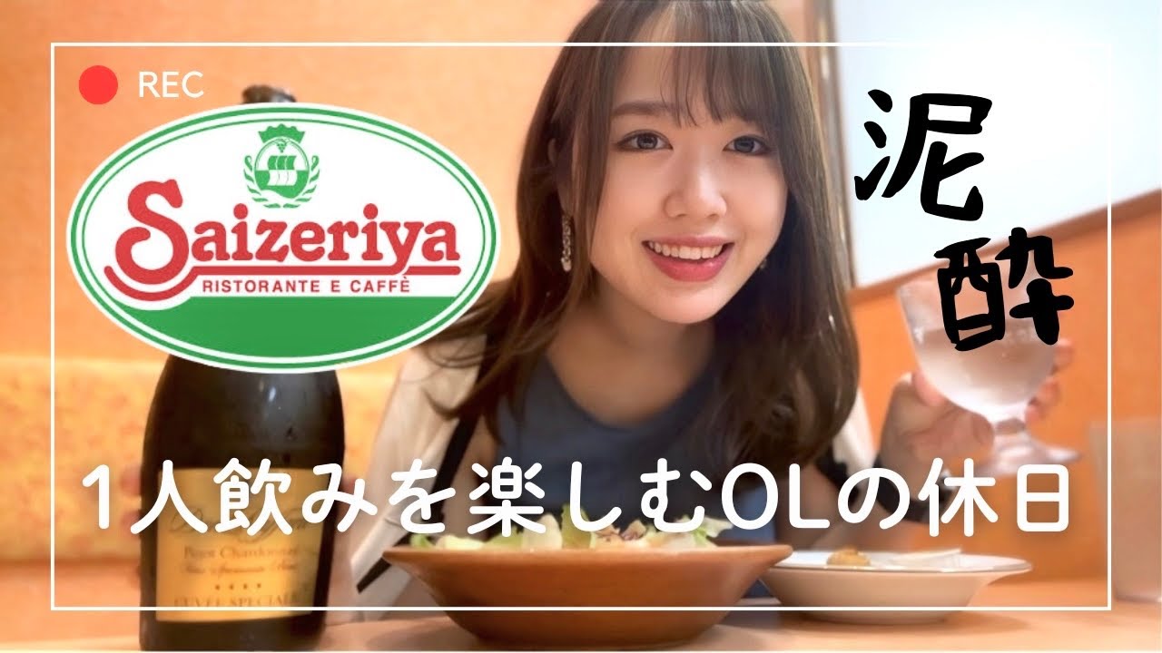 【ぼっち飲み】「サイゼリヤ」食べ飲み放題が楽しすぎて泥酔してしまいました…【ポンコツアフレコ】