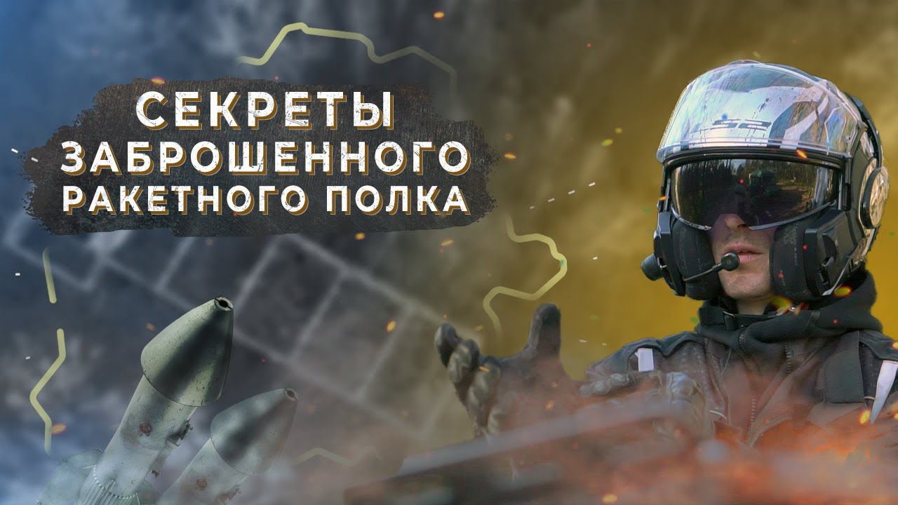 Совершенно секретно. 44 ракетный полк