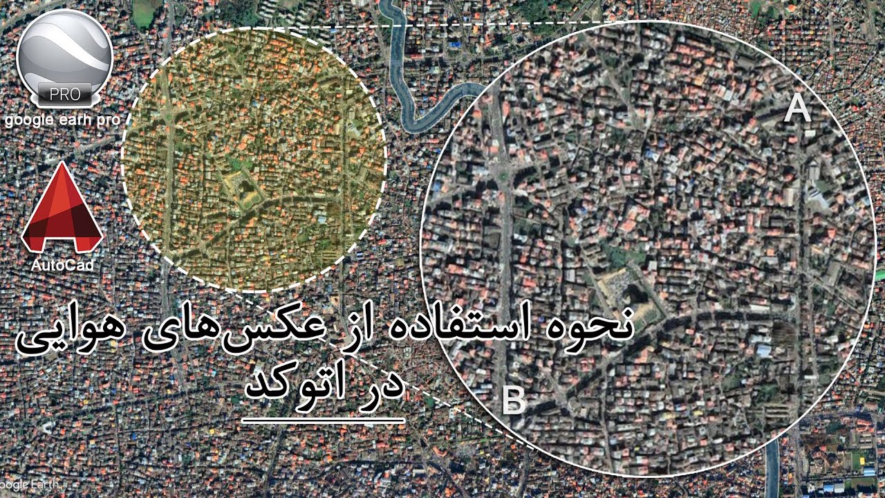 استفاده از عکس هوایی (گوگل ارث پرو) در اتوکد | how to use google earth pro in scale on autocad