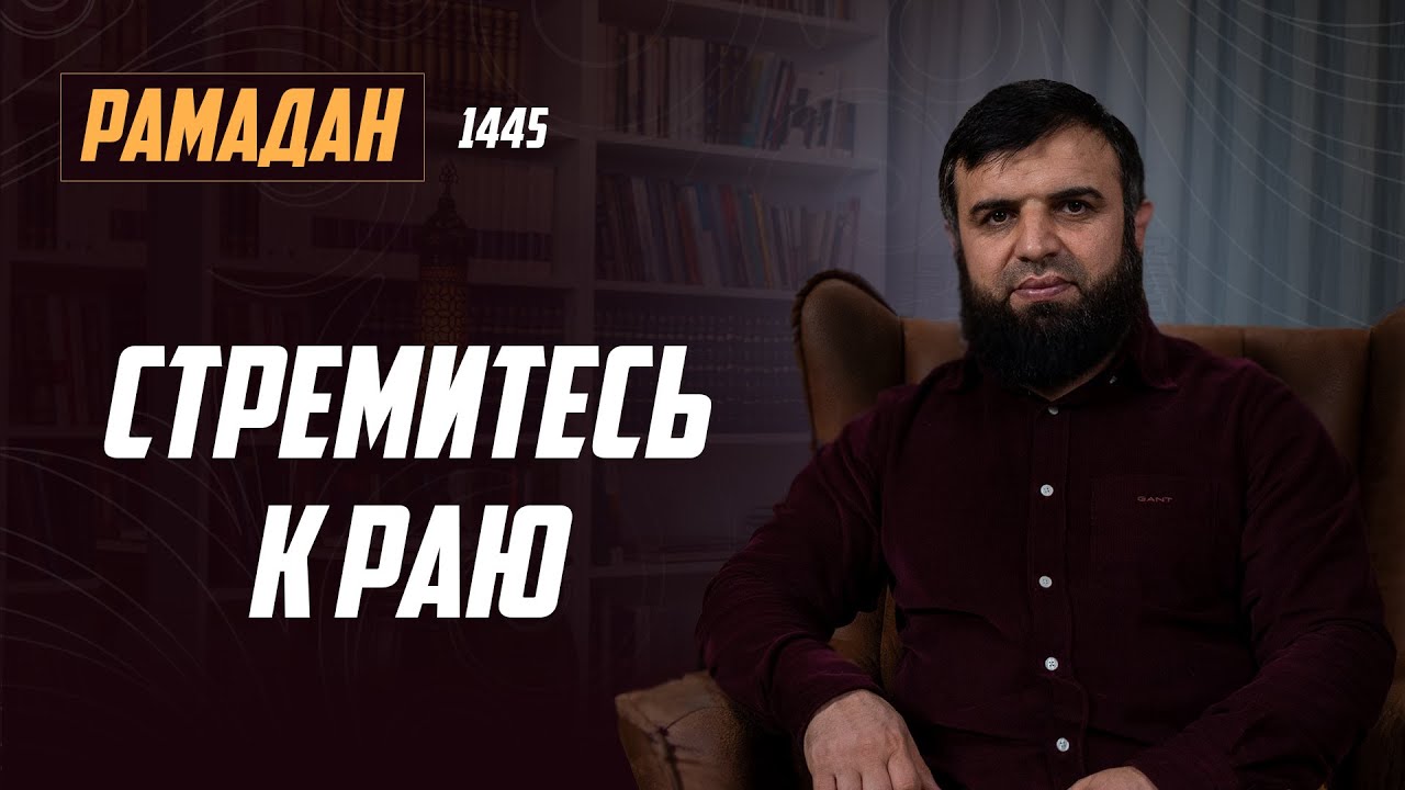 Рамадан 1445 г.х. Урок №23 - Стремитесь к раю