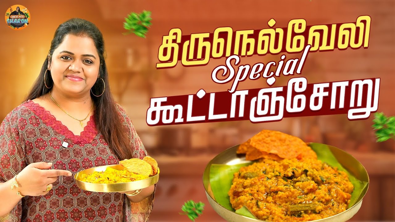 திருநெல்வேலி Special கூட்டாஞ்சோறு | Worth 🫶💯  | Samayal With Sharon