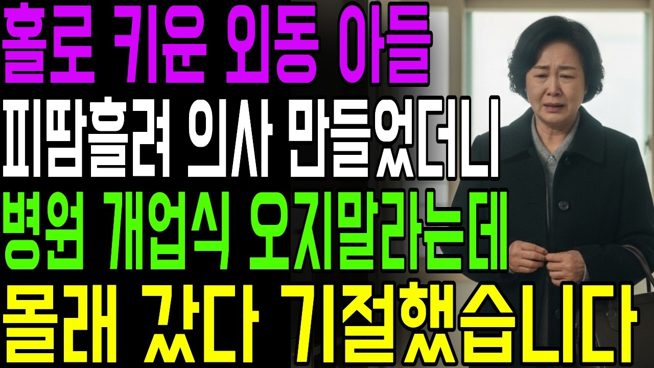홀로 키운 외동 아들, 의사 만들었더니 병원 개업식에 오지 말라는데, 몰래 갔다 예비며느리 보고 기절했습니다