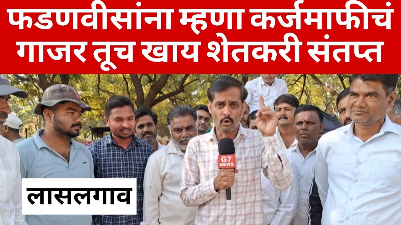 फडणवीस यांना म्हणा की कर्जमाफीचं गाजर तूच खाय शेतकरी संतप्त लासलगाव कृषी उत्पन्न बाजार समिती 