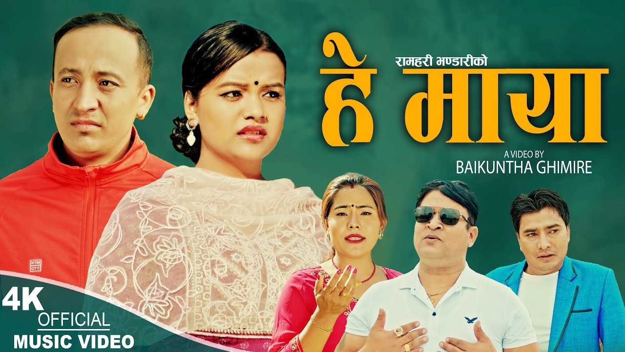 He Maya | Ramhari Bhandari &  Kopila Tamang Waiba | Rajan Paudel & Binita Dahal | New  song 2024