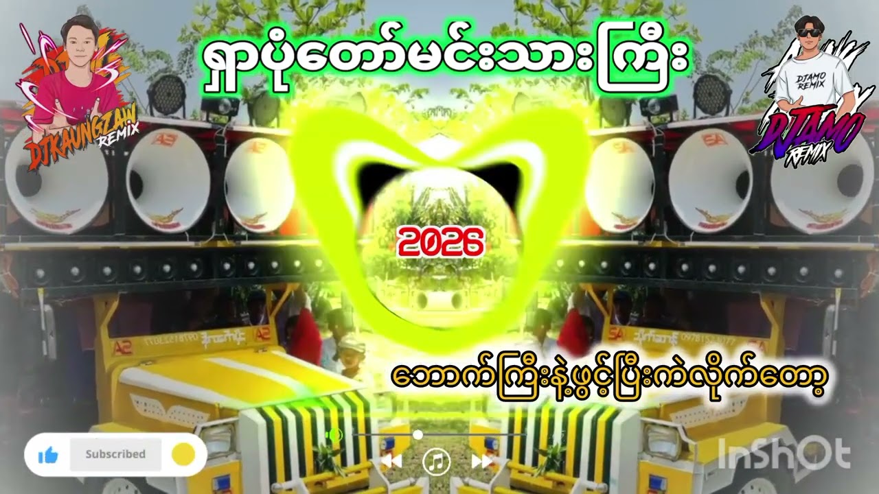 ရှာပုံတော်မင်းသားကြီး ” DjKZ & DjAMO ”သင်္ကြန်ဖွင့်မို့ဒေါင်းထားလိုက်ကြတော့ဗျာ” မြူးမြူးလေး