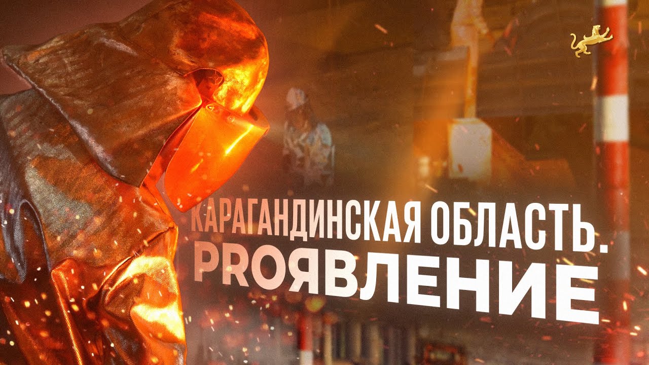PROявление. Карагандинская область. Документальный фильм. Центр инноваций и бизнеса. Казахстан