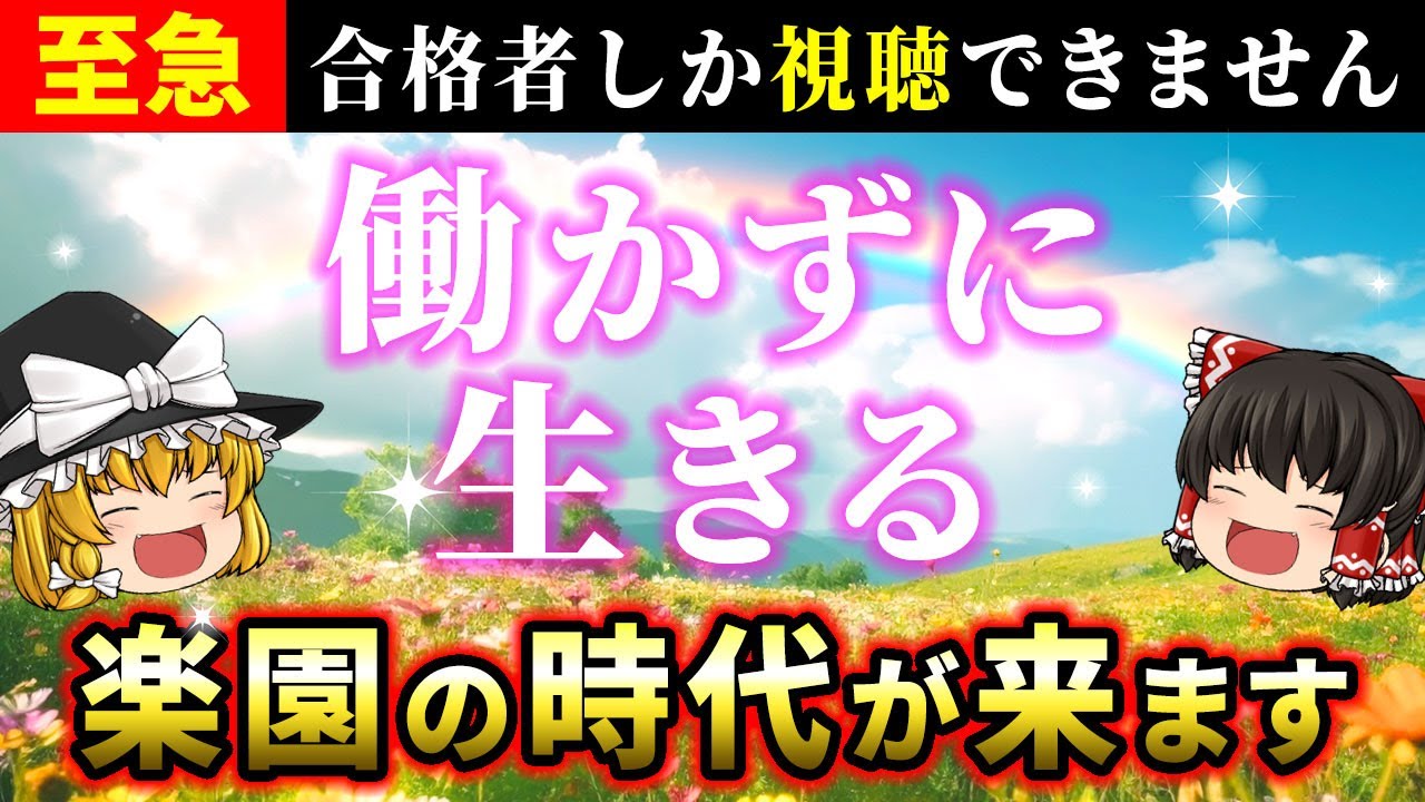 【⚠️1度のみ表示】働かずに暮らせる時代の真相を確認して！この動画は3次元地球人の方には視聴できません【ゆっくり解説】【スピリチュアル】