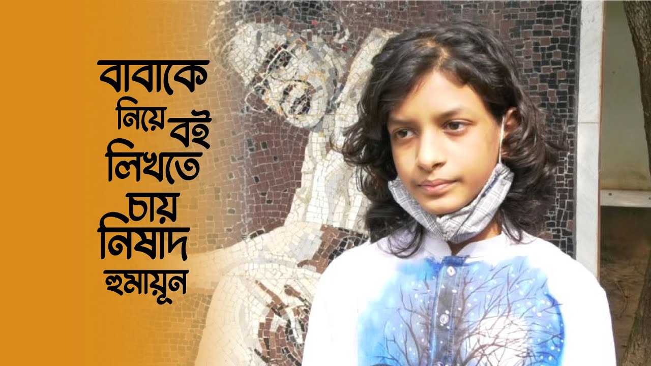 বাবাকে নিয়ে বই লিখতে চায় নিষাদ হুমায়ূন