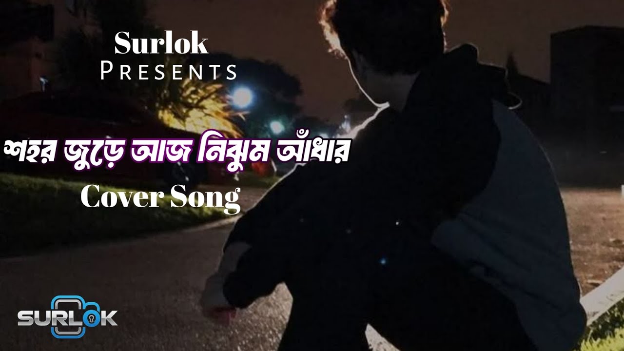 শহর জুড়ে আজ নিঝুম আঁধার | Surlok | নতুন বাংলা Sad গান ২০২৬