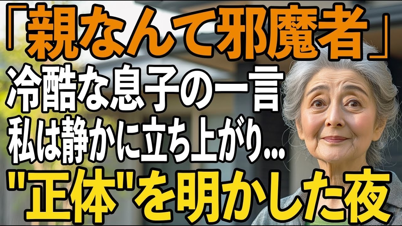 「明日には出て行って」息子からの冷酷な一言。その夜、無料の家政婦扱いの私を追い出す→隠し財産37億円を持って消えると息子夫婦は大後悔し   【シニアライフ】【60代以上の方へ】