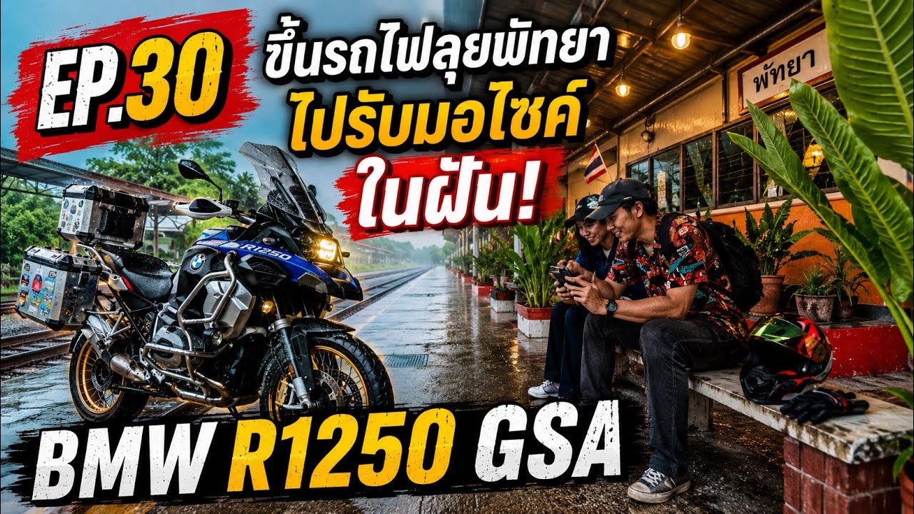 (EP.30) Dy-Ky Forza พาเลาะ#นั่งรถไฟไปรับ 