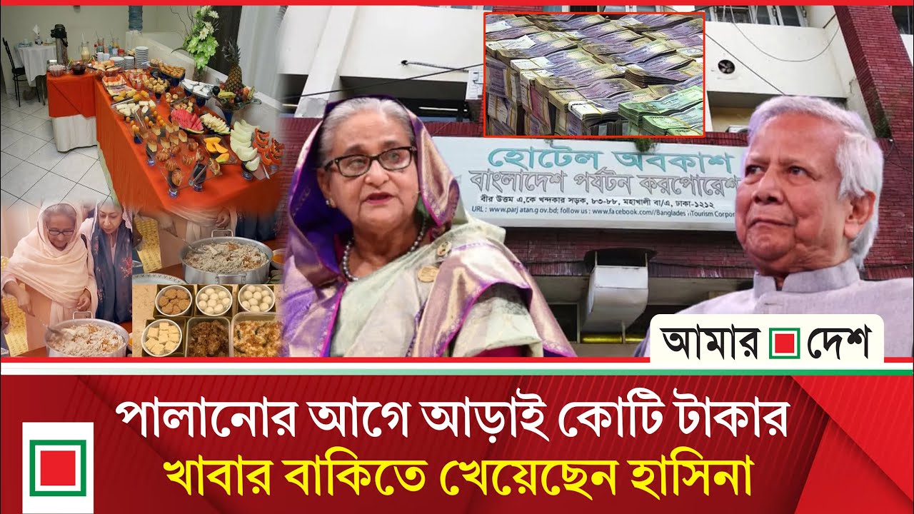হাসিনার বকেয়া শোধ করতে নারাজ সরকার  | Amar Desh