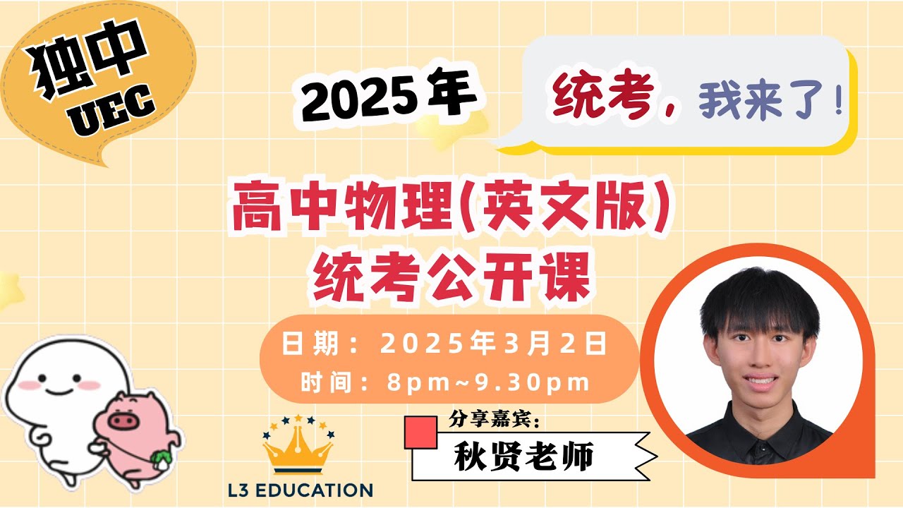 【L3】高三物理（英文版）公开课~独中统考【秋贤老师】统考物理学霸~李学长勇闯统考A1💯